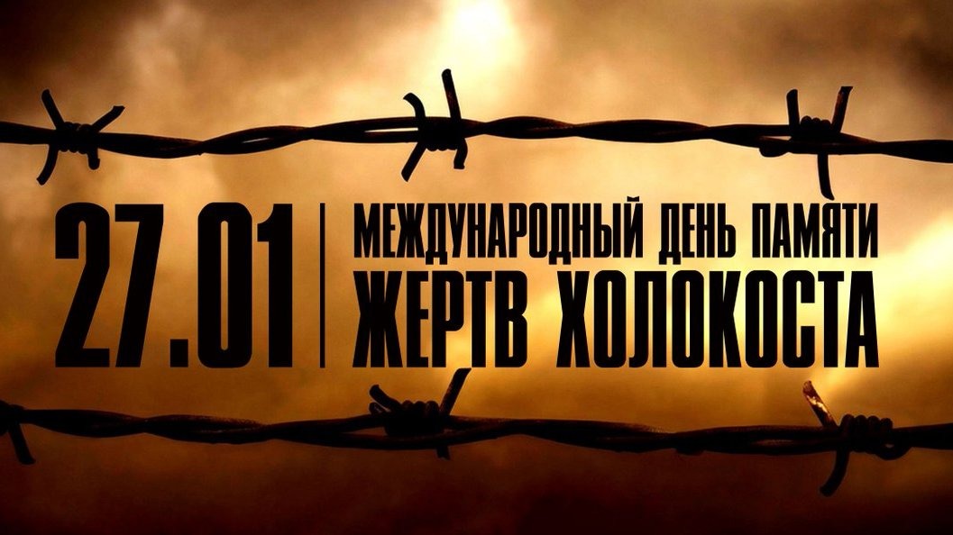 l 11354 v den pamyati jertv holokosta dlya shkolnikov hakasii proydut uroki mujestva